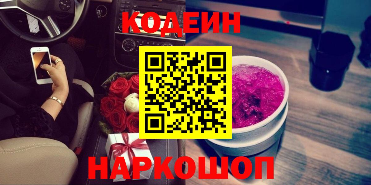 Codein напиток Lean (лин) Кыштым