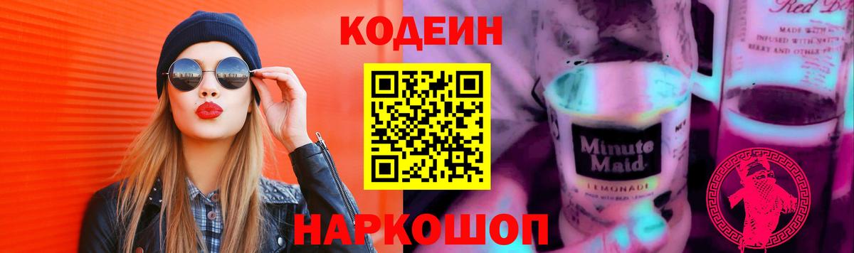 Кыштым  Codein напиток Lean (лин)  Кодеиновый сироп Lean Purple Drank  Вход с VPN 